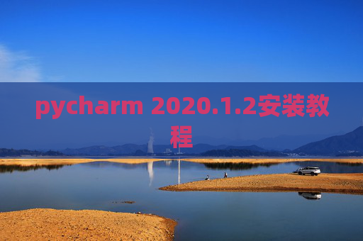 pycharm 2020.1.2安装教程